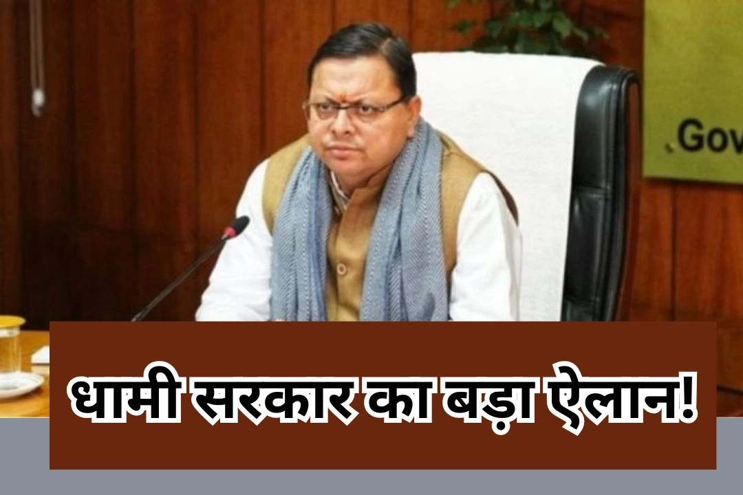धामी सरकार का बड़ा ऐलान!
