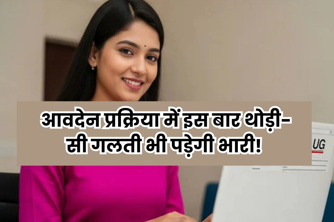 NEET UG:2026; आवदेन प्रक्रिया में इस बार थोड़ी-सी गलती भी पड़ेगी भारी!