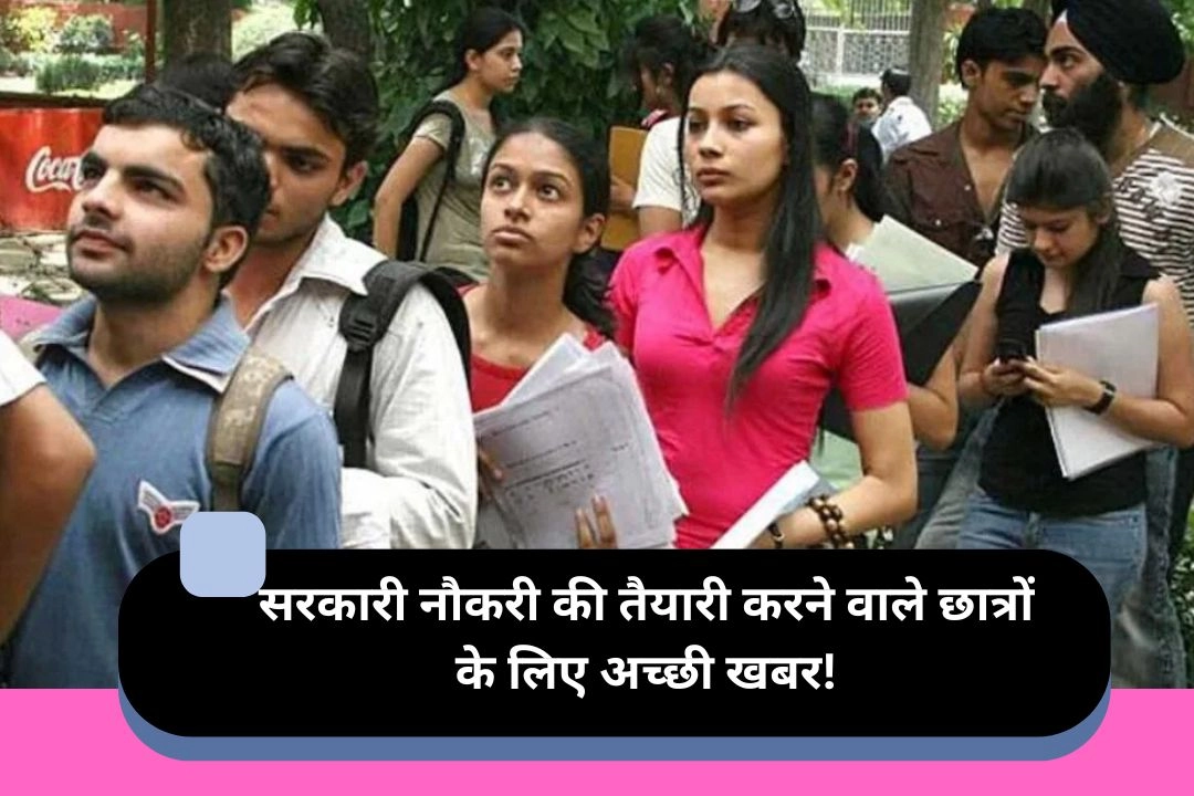 सरकारी नौकरी की तैयारी करने वाले छात्रों के लिए अच्छी खबर!