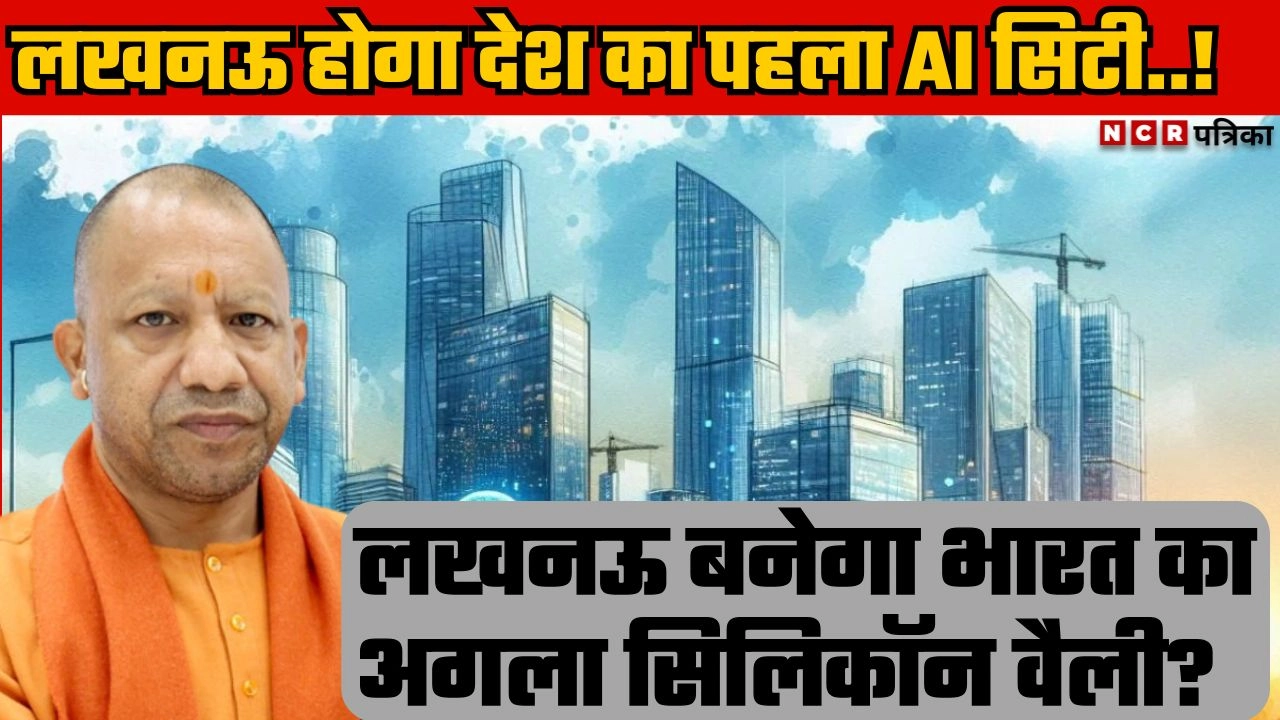 लखनऊ होगा देश का पहला AI सिटी!