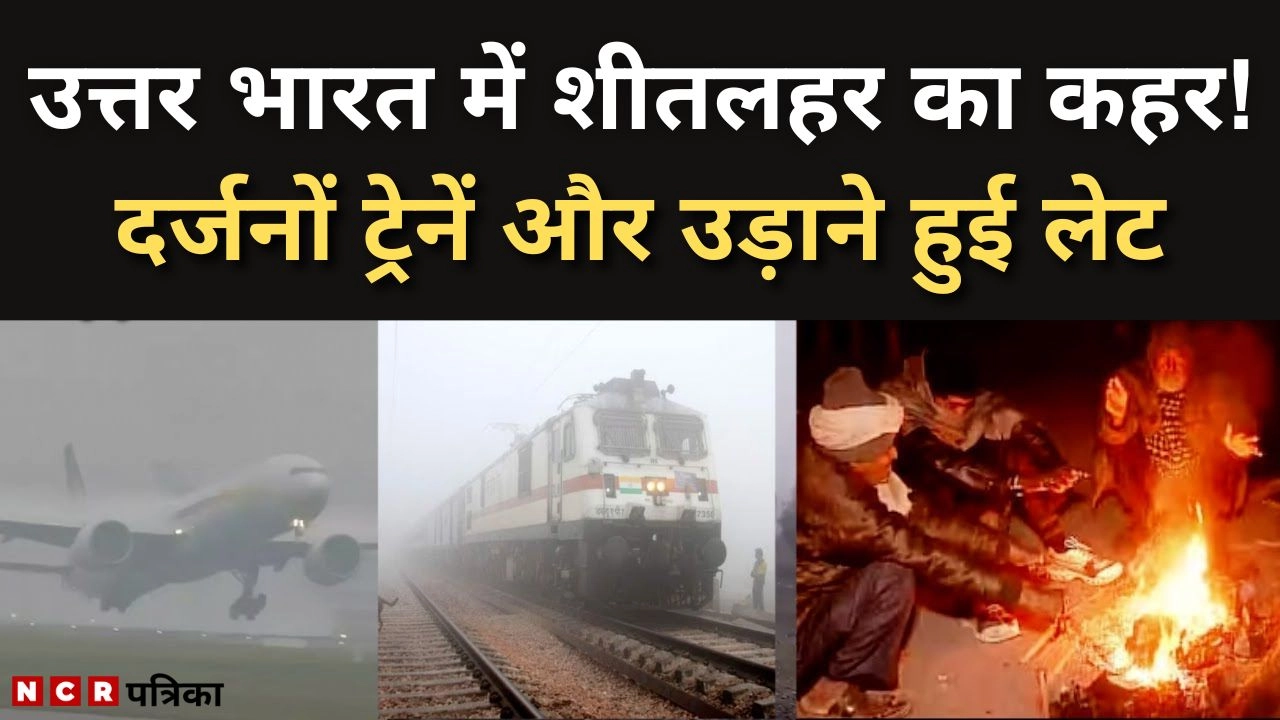 उत्तर भारत में शीतलहर का कहर!