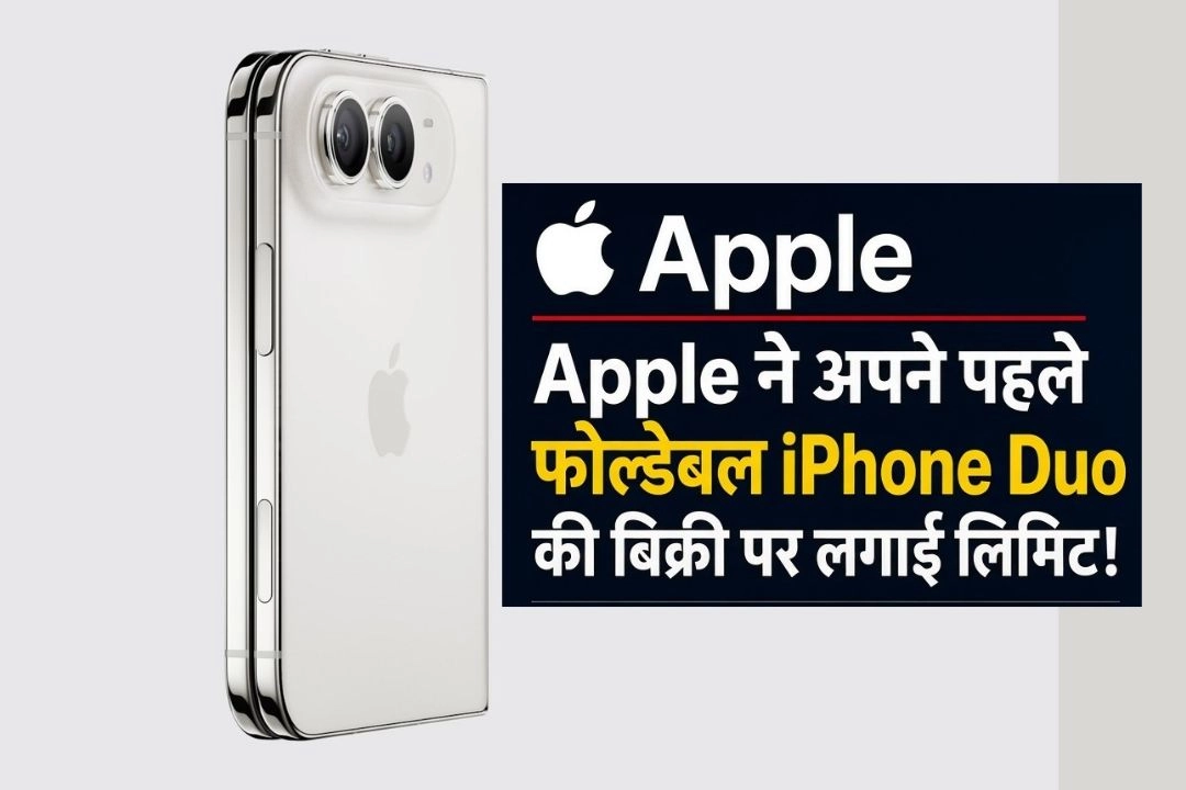 Apple ने अपने पहले फोल्डेबल iPhone Duo की बिक्री पर लगाई लिमिट!