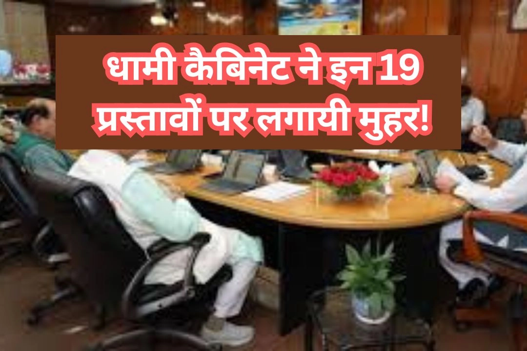 धामी कैबिनेट ने इन 19 प्रस्तावों पर लगायी मुहर!