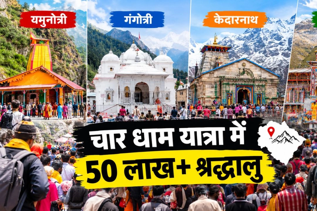 उत्तराखंड चारधाम यात्रा में उमड़ा आस्था का रिकॉर्ड जनसैलाब!