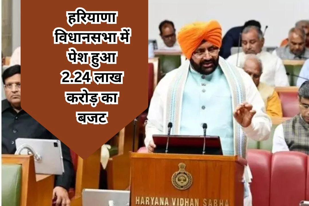 हरियाणा विधानसभा में पेश हुआ 2.24 लाख करोड़ का बजट!