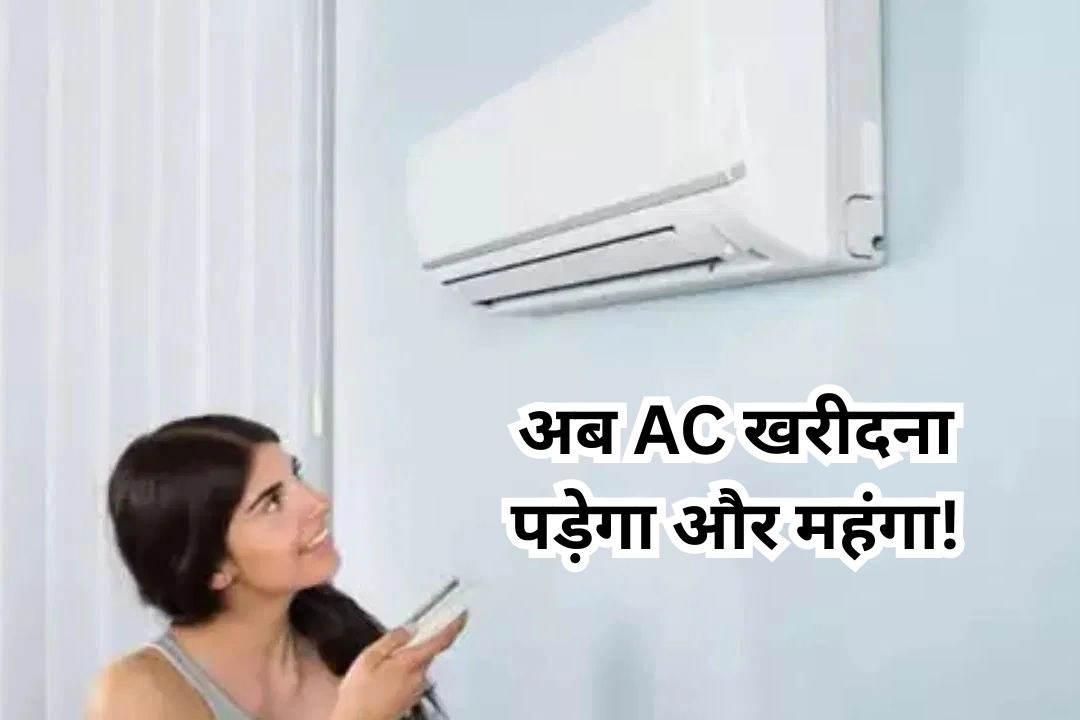 अब AC खरीदना पड़ेगा और महंगा!